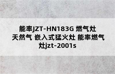 能率JZT-HN183G 燃气灶 天然气 嵌入式猛火灶 能率燃气灶jzt-2001s